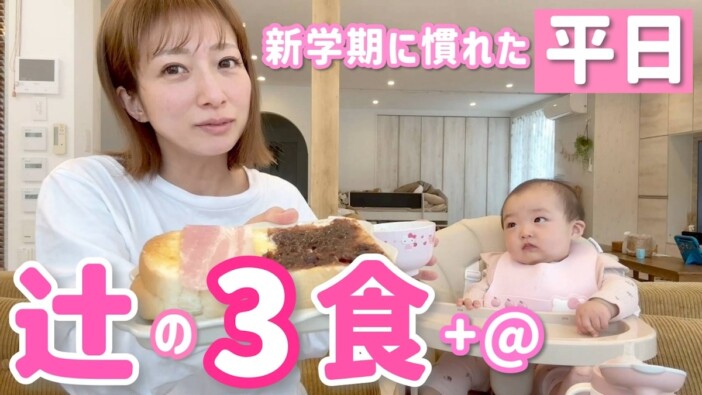 辻希美、新学期を迎えた平日の3食を紹介 子どもたちのための努力にファン「尊敬します」