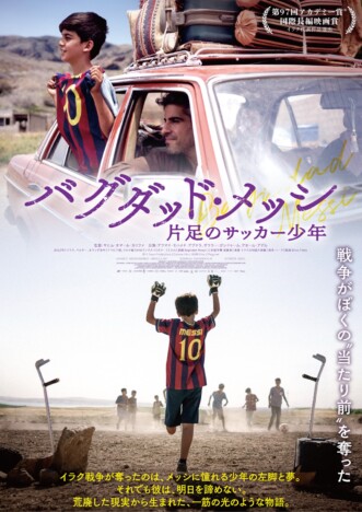 第97回アカデミー賞国際長編映画賞イラク代表作品 『バグダッド・メッシ』8月7日公開へ