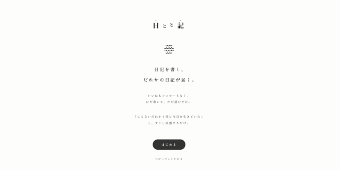 不思議な日記サービス 制作者の想い