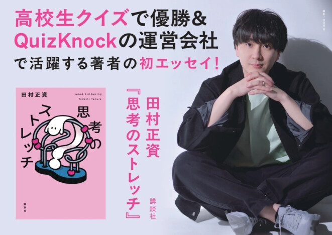 高校生クイズ優勝・QuizKnock所属の哲学研究者! 田村正資の初一般書『思考のストレッチ』刊行