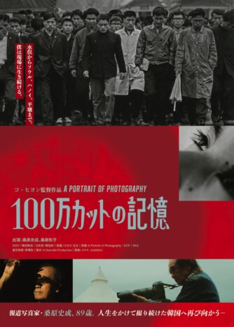 報道写真家・桑原史成に迫る 韓国ドキュメンタリー映画『100万カットの記憶』9月5日公開
