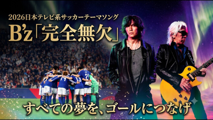B’z「完全無欠」はなぜW杯にハマるのか? 世界最高峰の戦いを彩るサウンドとシビアな現実を照らす歌詞の真価
