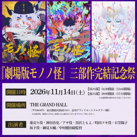 『劇場版モノノ怪』三部作完結記念イベント開催 神谷浩史、黒沢ともよら登壇へ