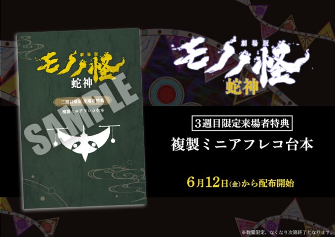 『劇場版モノノ怪 第三章』3週目特典は複製ミニアフレコ台本 “天秤”のARコンテンツも