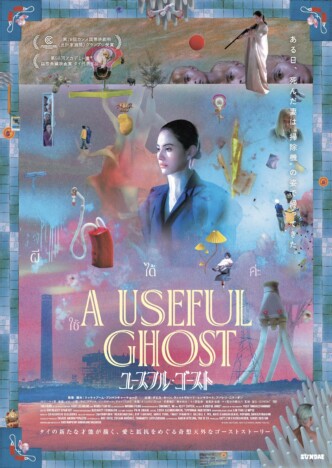 田村健太郎がナレーションを担当 『ユースフル・ゴースト』本予告&本ポスター公開