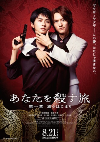 和田雅成×髙橋大翔W主演ドラマ『あなたを殺す旅』再編集版、8月に1週間限定劇場公開決定