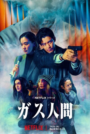 小栗旬主演『ガス人間』メイン予告公開 日本映像作品初の東京駅前全面封鎖での撮影も