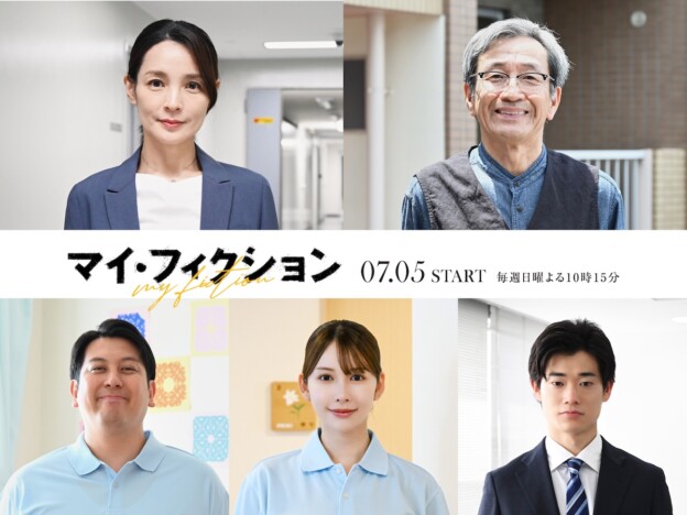 『マイ・フィクション』に国仲涼子、ジャンボたかおら出演 玉森裕太らの役ビジュアルも