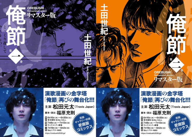 Travis Japan・松田元太にも演歌の心が宿る? 土田世紀『俺節』リマスター版で読む魂の「うた」