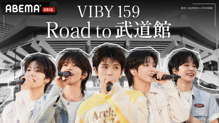 VIBY、日本武道館ショーケースまでの軌跡を追うドキュメンタリー放送 藤本美貴らがスタジオで見守る