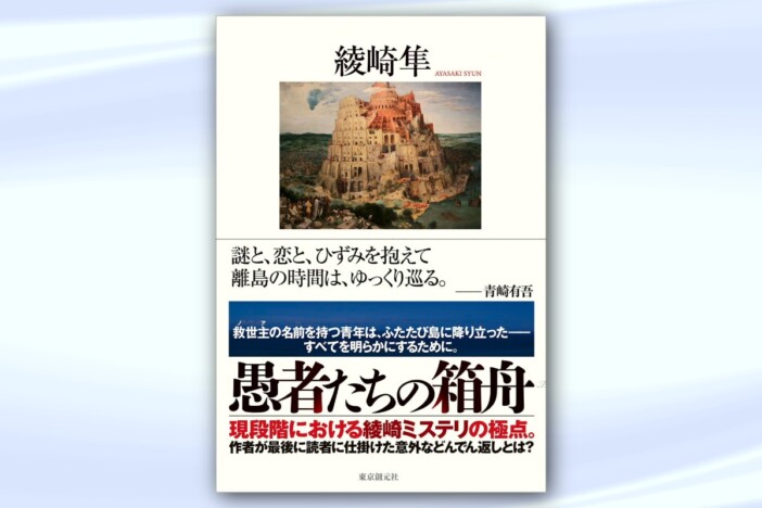 『愚者たちの箱舟』に込めたミステリ愛