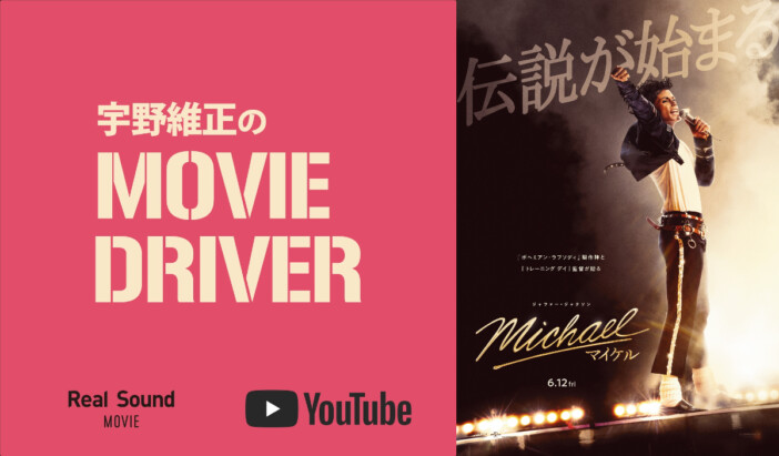 YouTube連載「宇野維正のMOVIE DRIVER」 『Michael/マイケル』配信