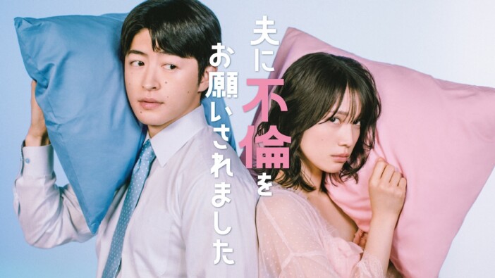 中村ゆりか×GENERATIONS 佐野玲於がW主演 『夫に不倫をお願いされました』放送決定