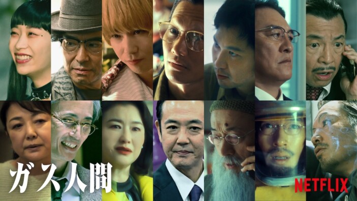 『ガス人間』に岡部たかし、ピエール瀧ら出演 青木崇高&賀来賢人は出演を”逆オファー”