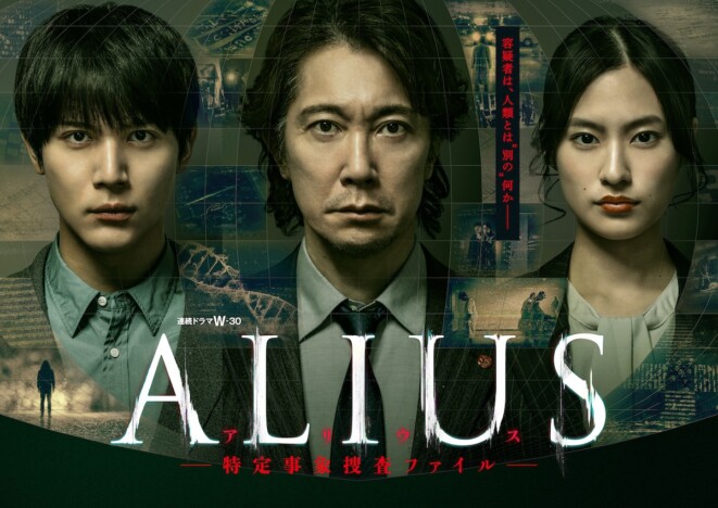 佐々木蔵之介主演『ALIUS -特定事象捜査ファイル-』本予告公開 猪塚健太、山中崇ら出演へ