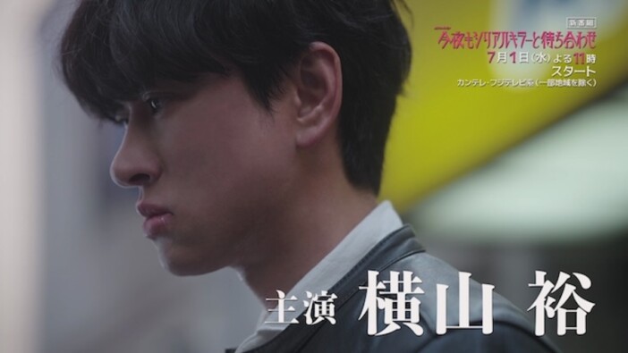 横山裕主演『今夜もシリアルキラーと待ち合わせ』PR映像公開 主題歌はSUPER EIGHT新曲