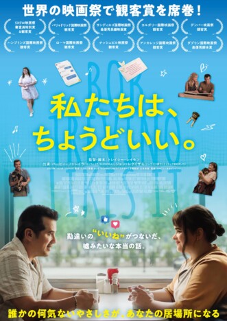 ひとつの“いいね”をきっかけに始まる交流を描く 『私たちは、ちょうどいい。』9月11日公開
