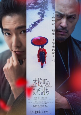 柄本佑主演『木挽町のあだ討ち』Prime Video&J:COM STREAMで7月22日より見放題配信