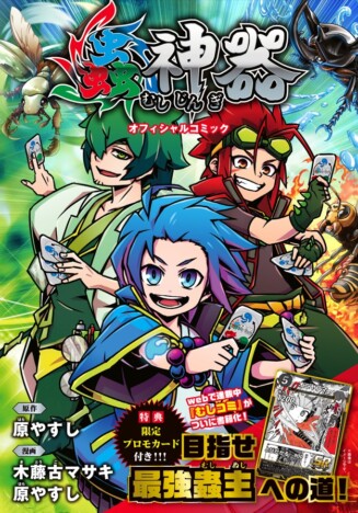 【漫画】ダイソー発のTCG「蟲神器」コミックスが発売即重版! 特典にはプロモカードも