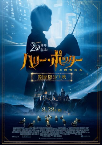 『ハリー・ポッターと賢者の石』25周年記念で全国規模の再上映 初公開のメイキング映像も
