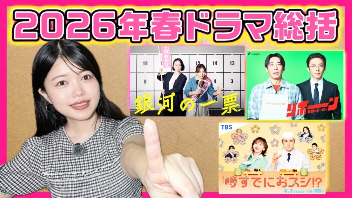 『銀河の一票』『リボーン』『時すでにおスシ!?』 2026年春ドラマを明日菜子が解説