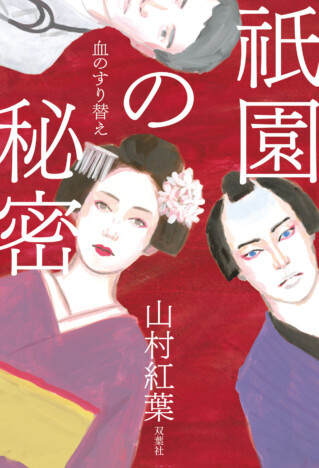 山村紅葉の小説家デビュー作『祇園の秘密 血のすり替え』が発売直後に重版決定 京都花街と歌舞伎界を舞台にした長編サスペンス