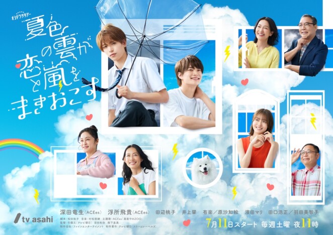 深田竜生、浮所飛貴らが窓から顔を覗かせる 『夏色の雲が恋と嵐をまきおこす』ポスター公開