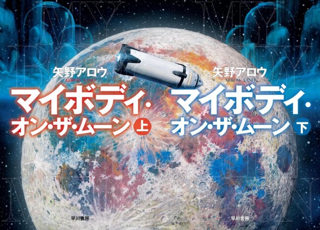 話題のSF大作『マイボディ・オン・ザ・ムーン』は本当に『プロジェクト・ヘイル・メアリー』や『三体』に比肩するのか?