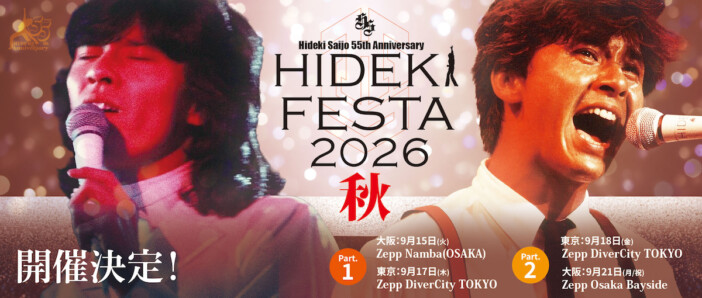 西城秀樹、デビュー55周年フィルムライブのアンコール公演『HIDEKI FESTA 2026 秋』東阪で開催