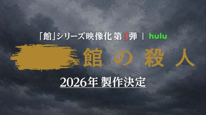 綾辻行人原作『館』シリーズ実写映像化第3弾、2026年製作決定 監督は内片輝が続投