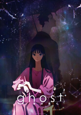 夏目真悟×マッドハウス『ghost/夜の果て』2027年2月11日公開 主題歌・挿入歌は羊文学