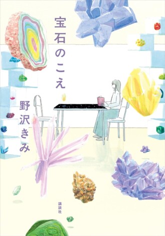 杉江松恋の新鋭作家ハンティング ずっと読んでいたくなる小説ーー野沢きみ『宝石のこえ』