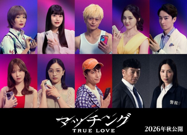 『マッチング TRUE LOVE』に塚田僚一、濱正悟、加藤史帆ら出演 真飛聖&後藤剛範も続投