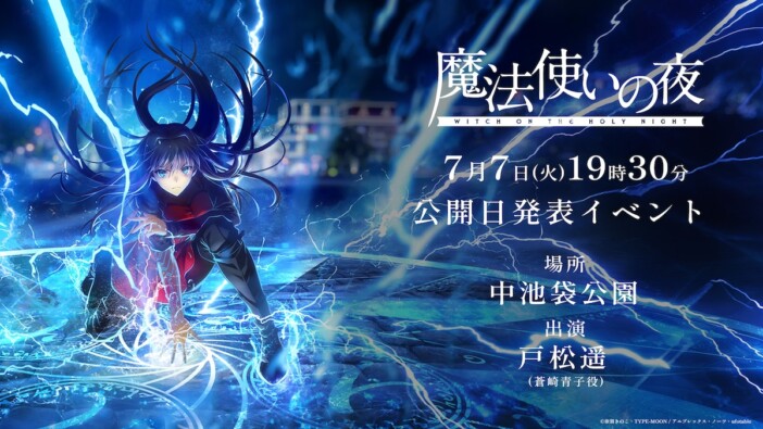 劇場アニメ『魔法使いの夜』7月7日開催のイベントで公開日発表 蒼崎青子役の戸松遥が登壇