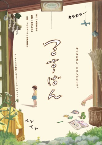 奥田亜紀子の漫画を『ひゃくえむ。』スタジオが映像化 短編アニメ『るすばん』8月1日公開