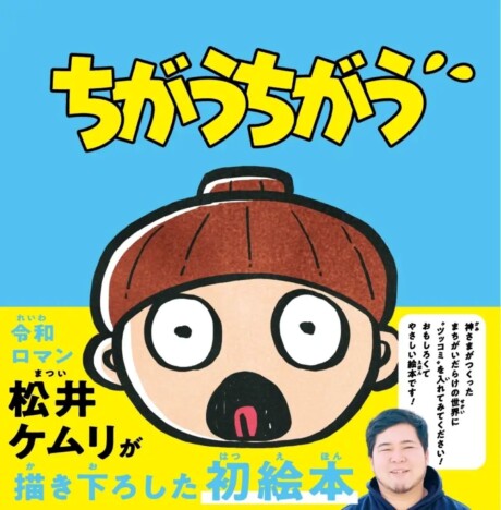 M-1王者・令和ロマンの松井ケムリが絵本作家デビュー!親子でツッコむ『ちがうちがう』が7月24日刊行