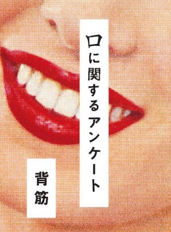 小説版『口に関するアンケート』に漂う、紙の本ならではの“気味悪さ”とは? 手のひらサイズの一冊に詰まった恐怖