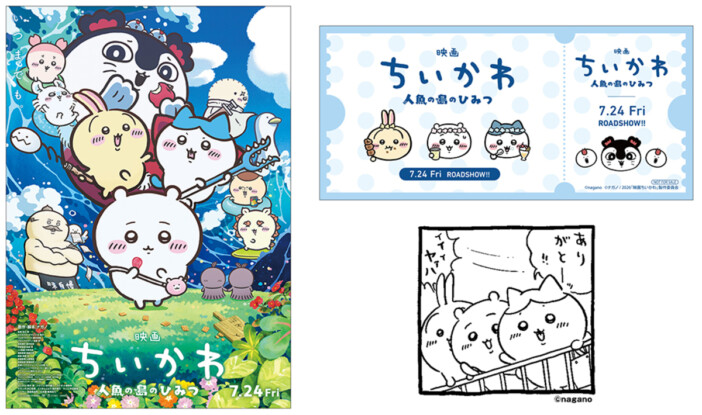 『映画ちいかわ』記念フェアが7月24日からアニメイトで開催! 対象コミックス購入で限定特典をゲット