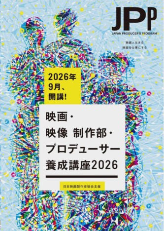 孫家邦、李相日、池松壮亮ら34人が講師に 映画・映像制作部・プロデューサー養成講座開講