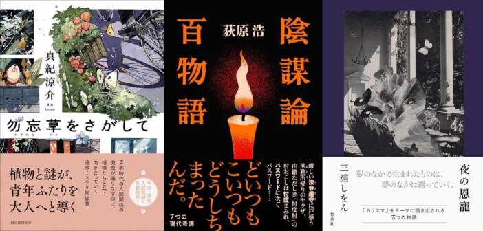 【立花もも新刊レビュー】真紀涼介、荻原 浩、三浦しをん……優しいミステリーから仄暗いテイストまで、注目の新刊3選
