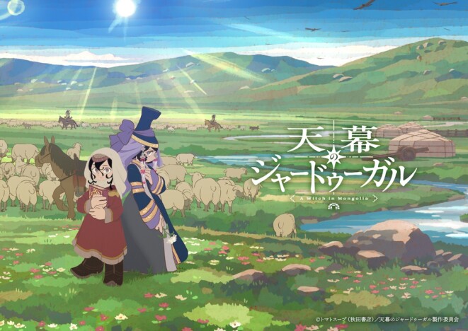 『天幕のジャードゥーガル』は2026年を代表する一本 原作を深化させたTVアニメ化の意義