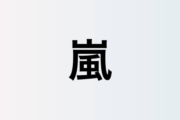 嵐、活動終了から1カ月……形を変えながら紡ぎ続ける絆 “新しい日常”として続いていく5人の物語