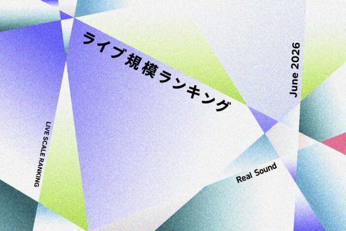 ライブ規模ランキングTOP30(2026年6月):NiziU、back number、三代目JSB、=LOVE、Ryosuke Yamadaら上位に
