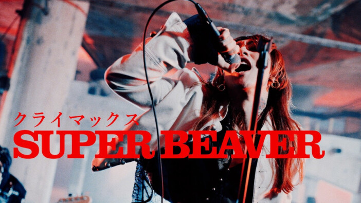 SUPER BEAVER「クライマックス」が紡ぐ物語 W杯の激闘と音楽が一つに結び付き生まれる熱狂
