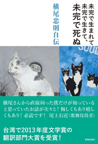 横尾忠則が会社員時代に起こした“事件”とは? 天国と地獄の間を往復する、激動の人生