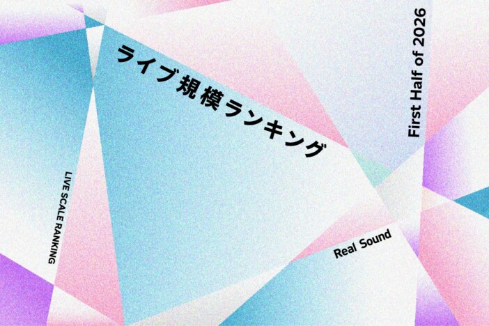 ライブ規模ランキングTOP50(2026年上半期):嵐、SixTONES、back number、なにわ男子、Snow Manら上位に