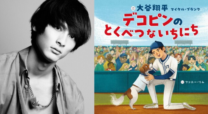 高良健吾に聞く、大谷翔平選手の絵本の魅力