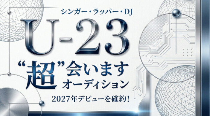 『U-23 “超”会いますオーディション』開催 2027年デビュー確約でシンガー・ラッパー・DJ募集