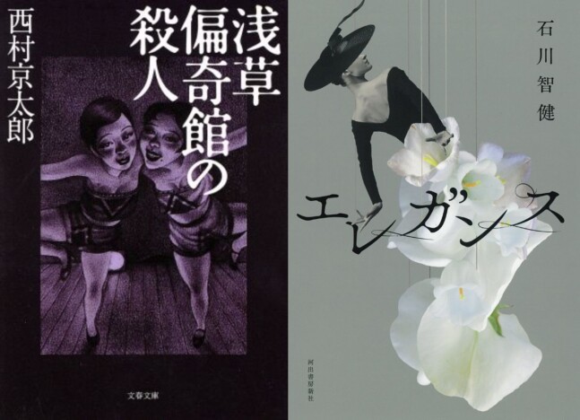 千街晶之のミステリ新旧対比書評 第18回:西村京太郎『浅草偏奇館の殺人』×石川智健『エレガンス』