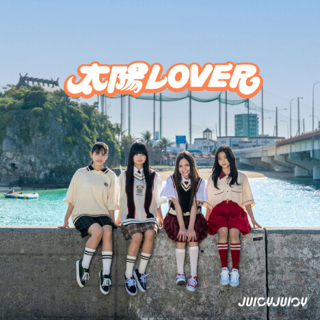 JUICYJUICY、夏曲連続リリース第3弾「太陽LOVER」配信リリース 憧れの先輩への恋心を描く